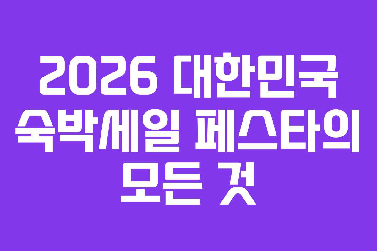 2026 대한민국 숙박세일 페스타의 모든 것