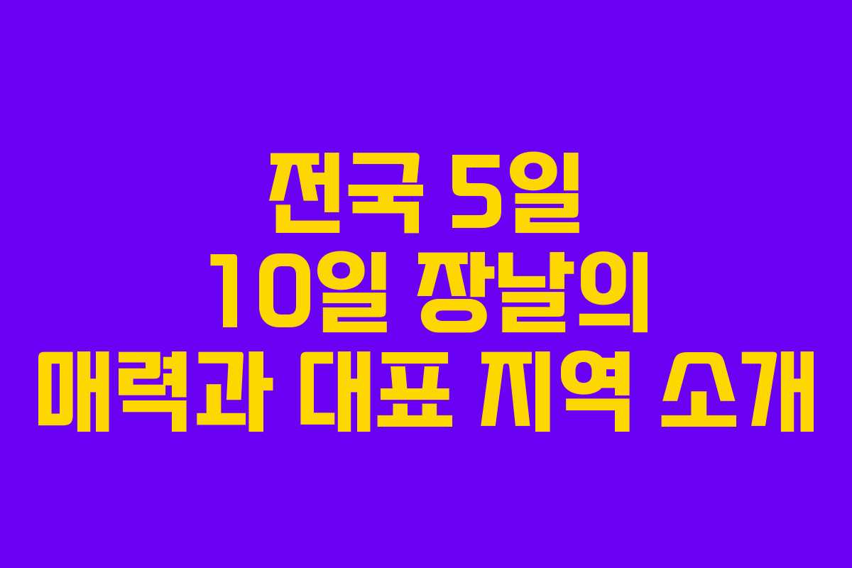 전국 5일 10일 장날의 매력과 대표 지역 소개