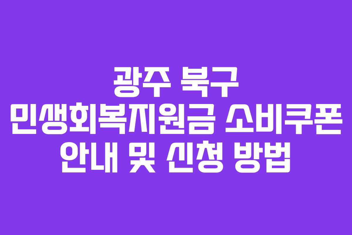 광주 북구 민생회복지원금 소비쿠폰 안내 및 신청 방법