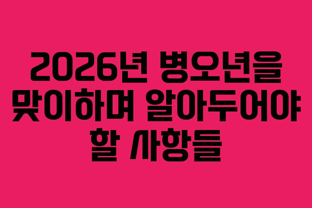 2026년 병오년을 맞이하며 알아두어야 할 사항들