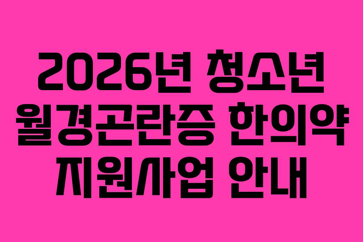 2026년 청소년 월경곤란증 한의약 지원사업 안내