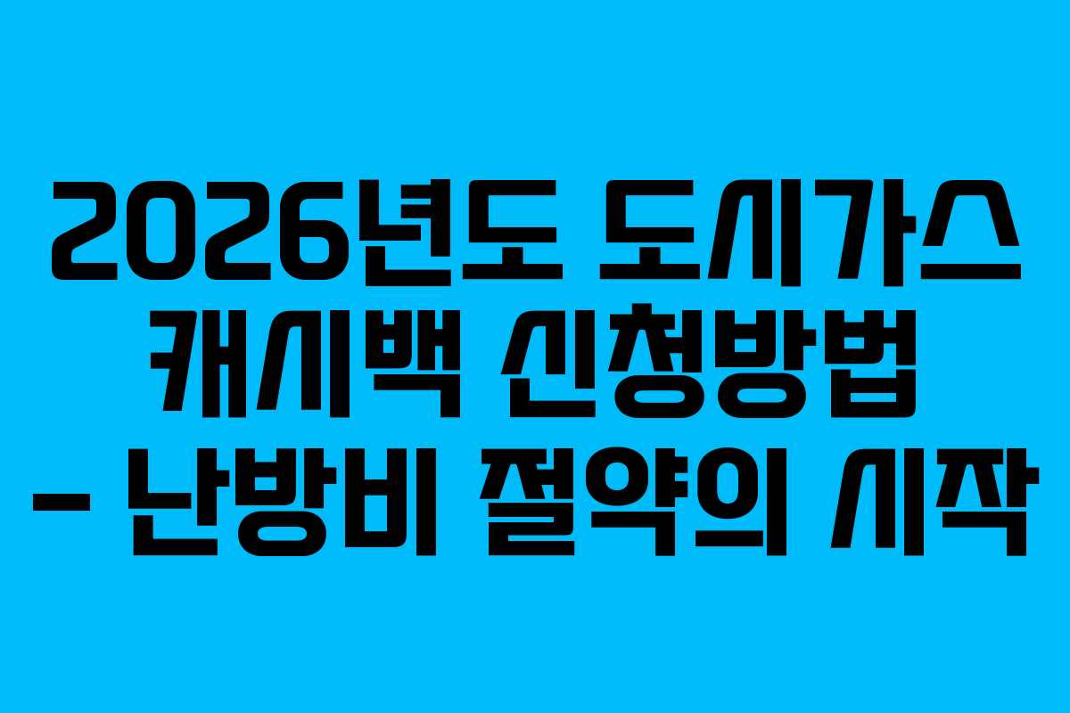 2026년도 도시가스 캐시백 신청방법 – 난방비 절약의 시작