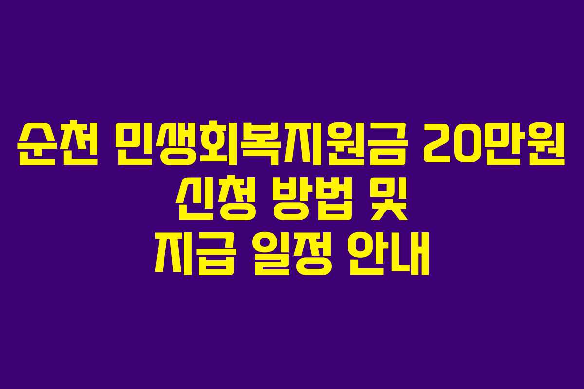 순천 민생회복지원금 20만원 신청 방법 및 지급 일정 안내