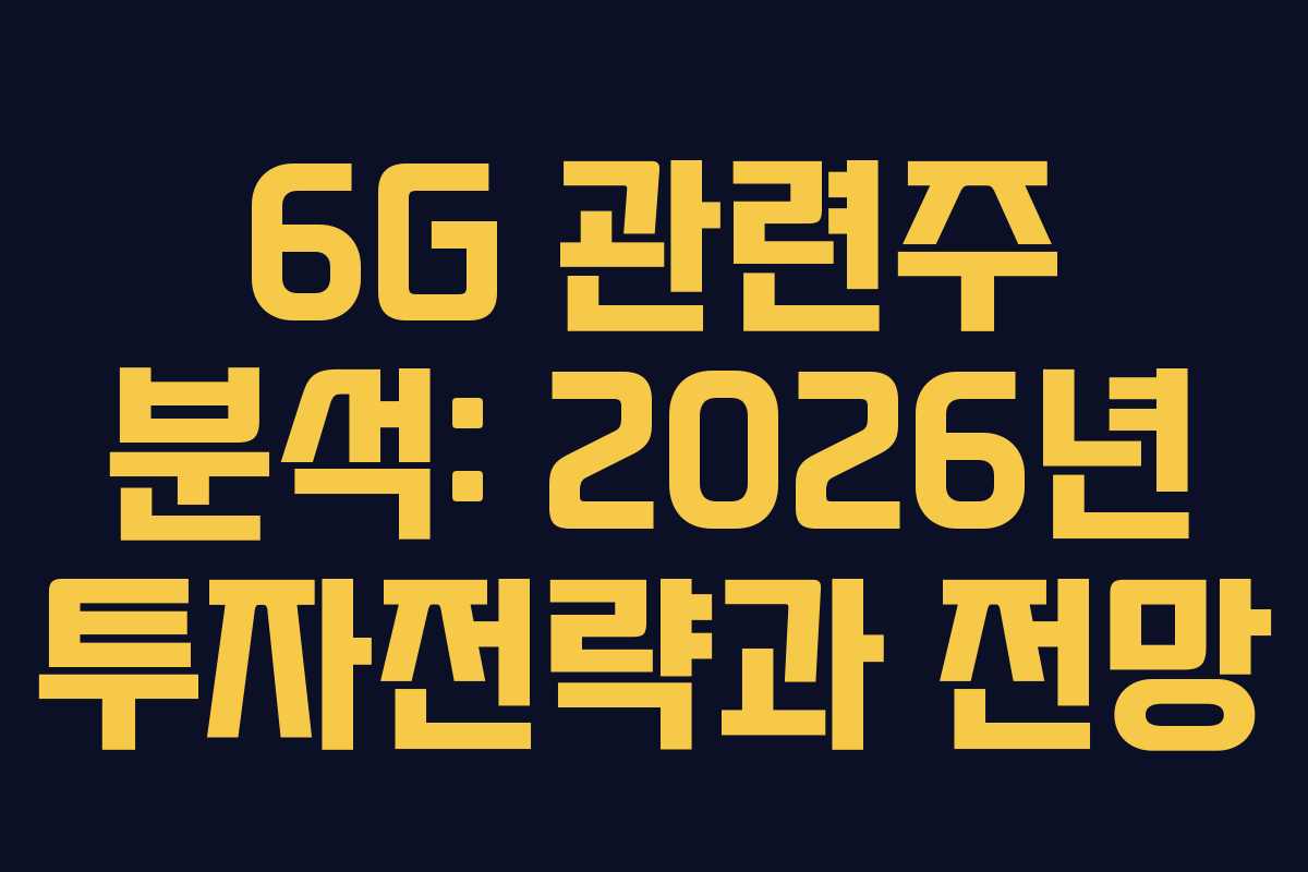 6G 관련주 분석: 2026년 투자전략과 전망