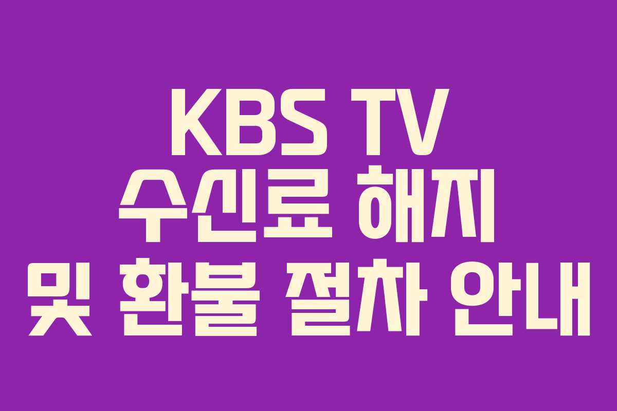 KBS TV 수신료 해지 및 환불 절차 안내