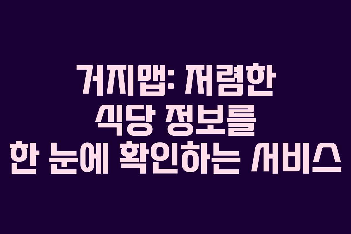 거지맵: 저렴한 식당 정보를 한 눈에 확인하는 서비스