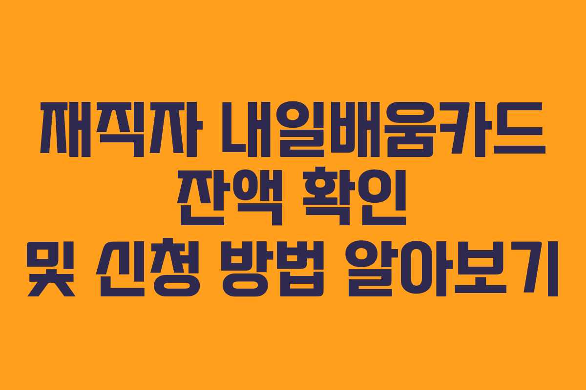 재직자 내일배움카드 잔액 확인 및 신청 방법 알아보기