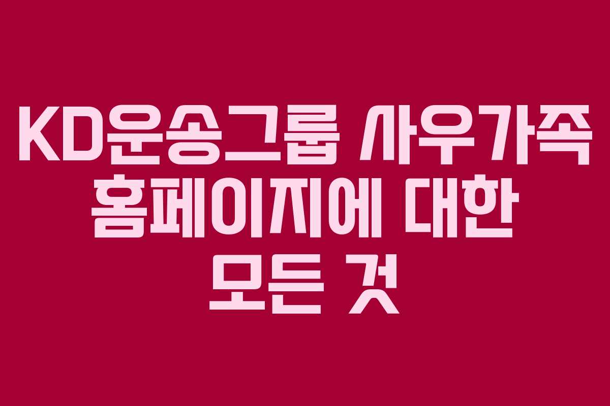 KD운송그룹 사우가족 홈페이지에 대한 모든 것