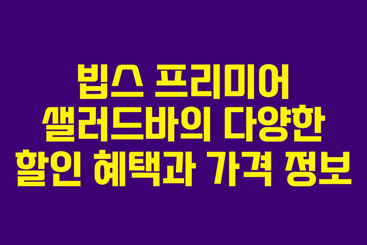 빕스 프리미어 샐러드바의 다양한 할인 혜택과 가격 정보