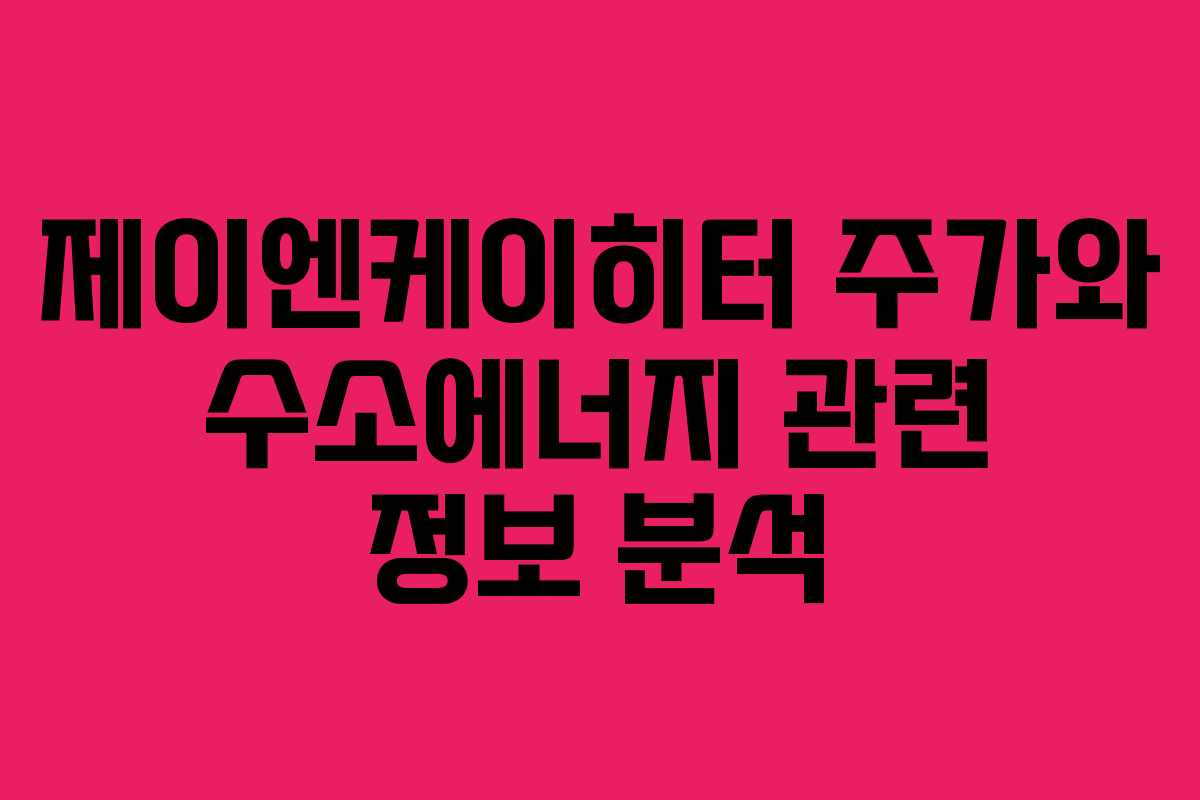제이엔케이히터 주가와 수소에너지 관련 정보 분석