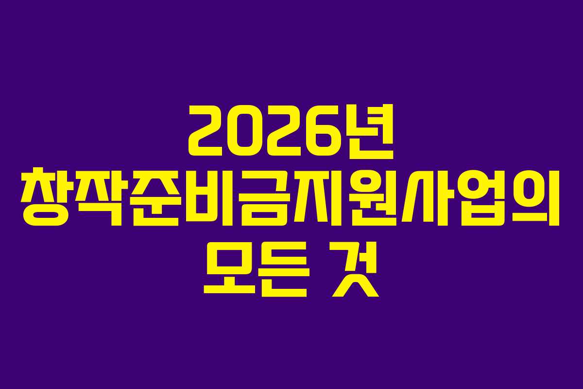 2026년 창작준비금지원사업의 모든 것