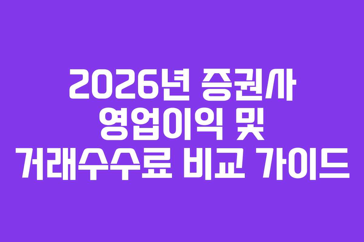 2026년 증권사 영업이익 및 거래수수료 비교 가이드