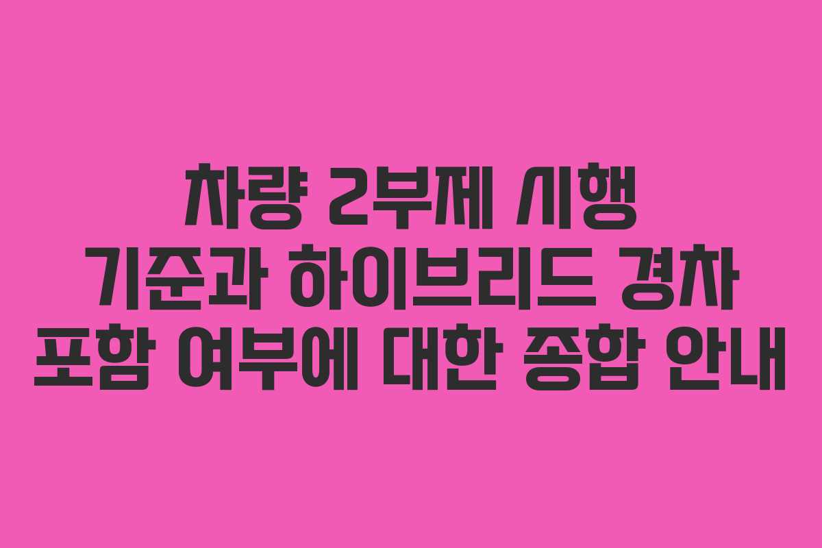 차량 2부제 시행 기준과 하이브리드 경차 포함 여부에 대한 종합 안내