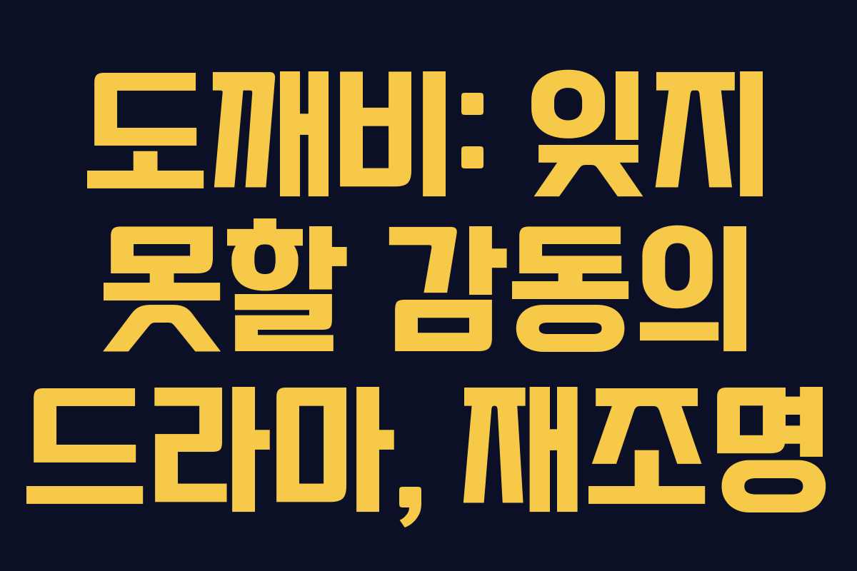 도깨비: 잊지 못할 감동의 드라마, 재조명