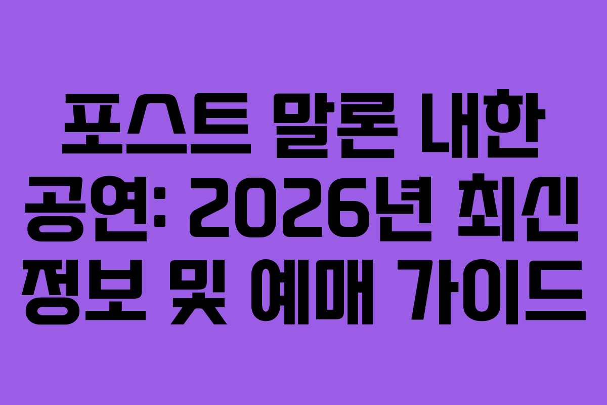 포스트 말론 내한 공연: 2026년 최신 정보 및 예매 가이드