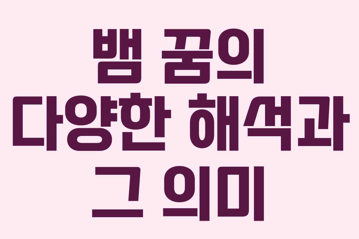 뱀 꿈의 다양한 해석과 그 의미