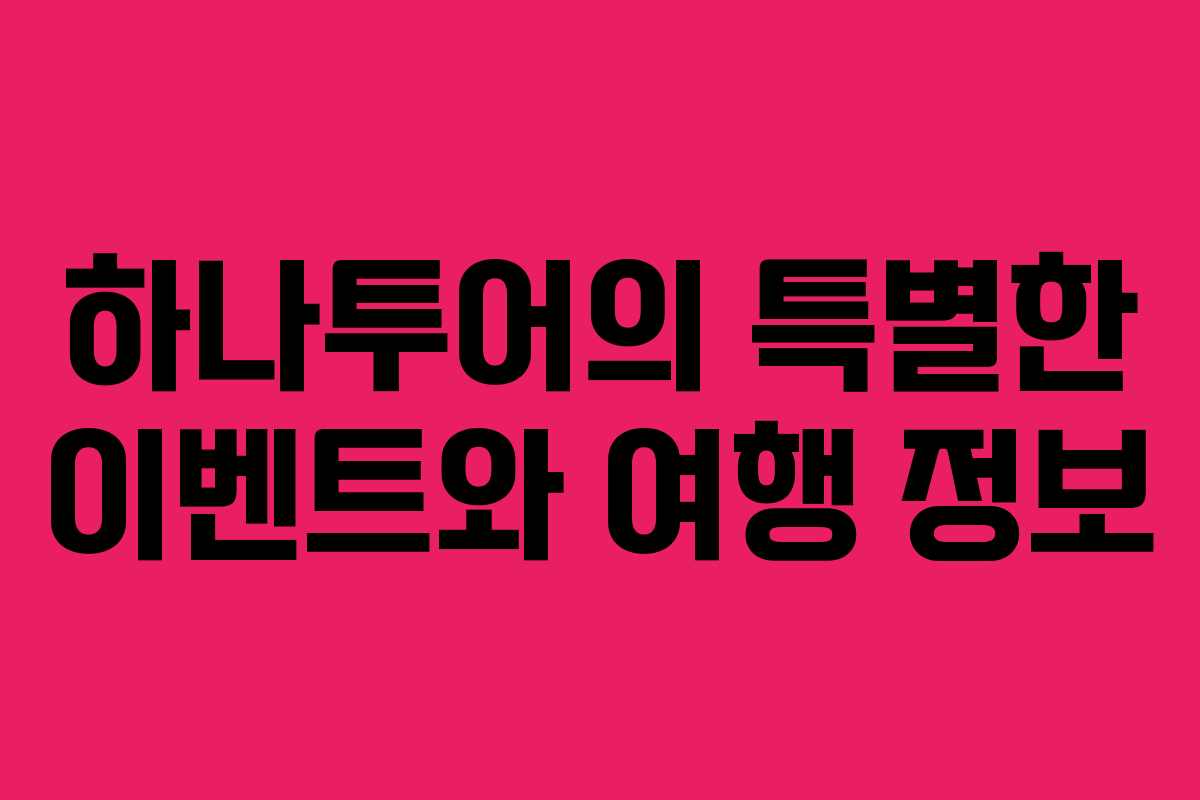 하나투어의 특별한 이벤트와 여행 정보
