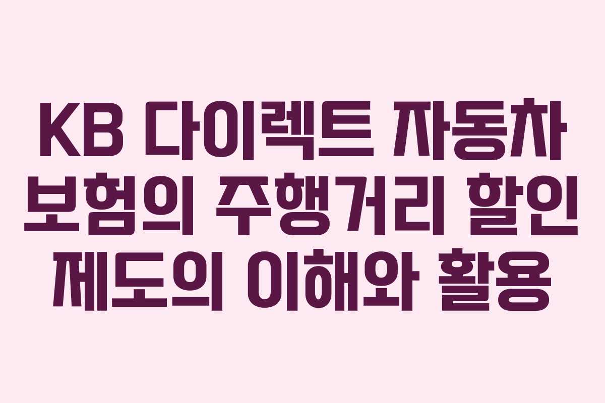 KB 다이렉트 자동차 보험의 주행거리 할인 제도의 이해와 활용