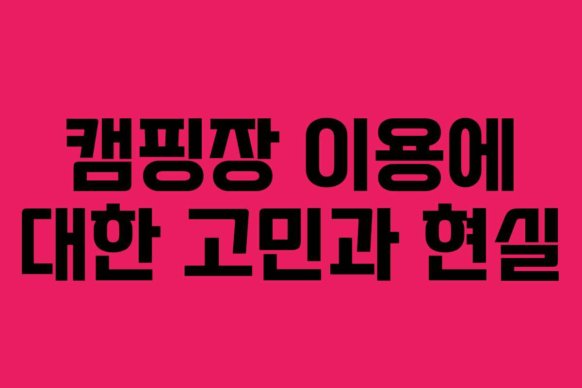 캠핑장 이용에 대한 고민과 현실