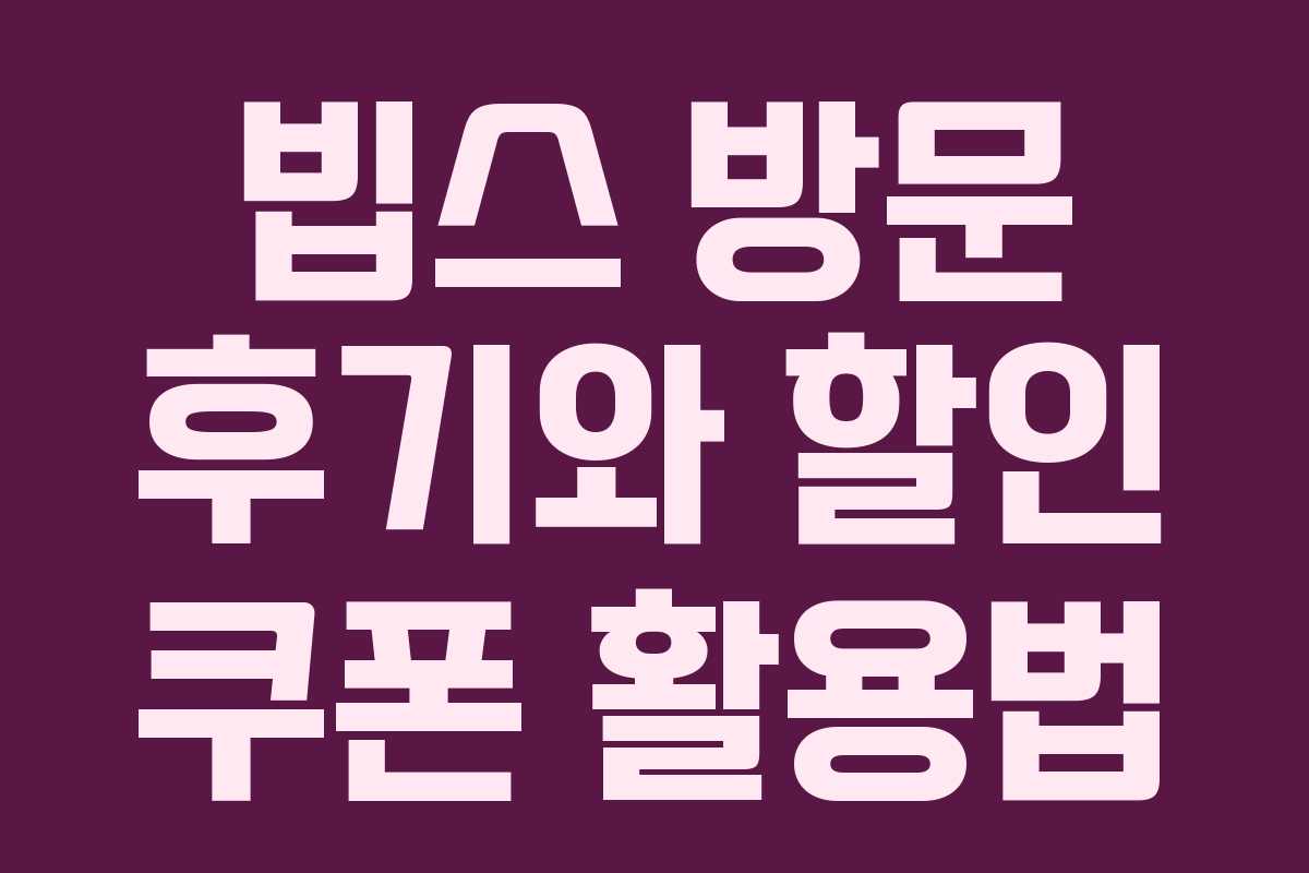 빕스 방문 후기와 할인 쿠폰 활용법