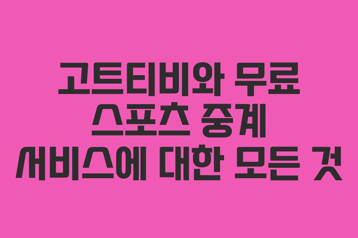 고트티비와 무료 스포츠 중계 서비스에 대한 모든 것