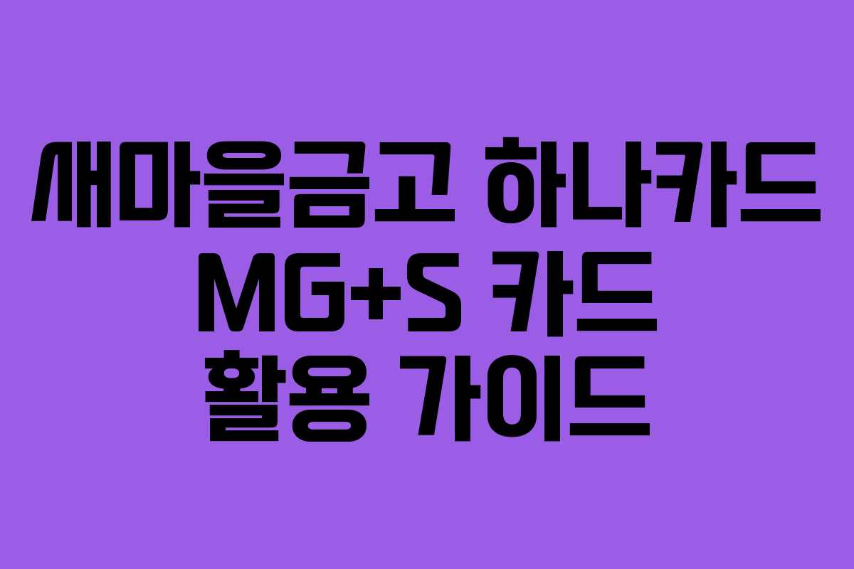 새마을금고 하나카드 MG+S 카드 활용 가이드