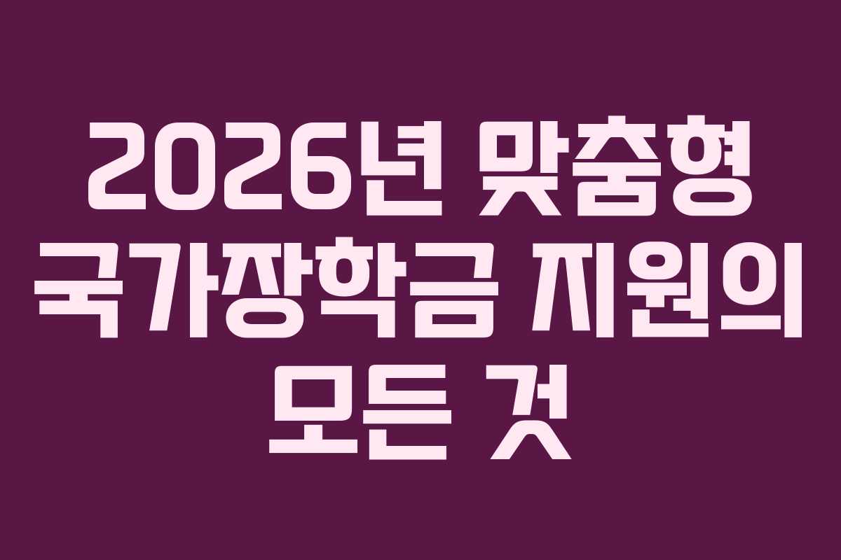 2026년 맞춤형 국가장학금 지원의 모든 것