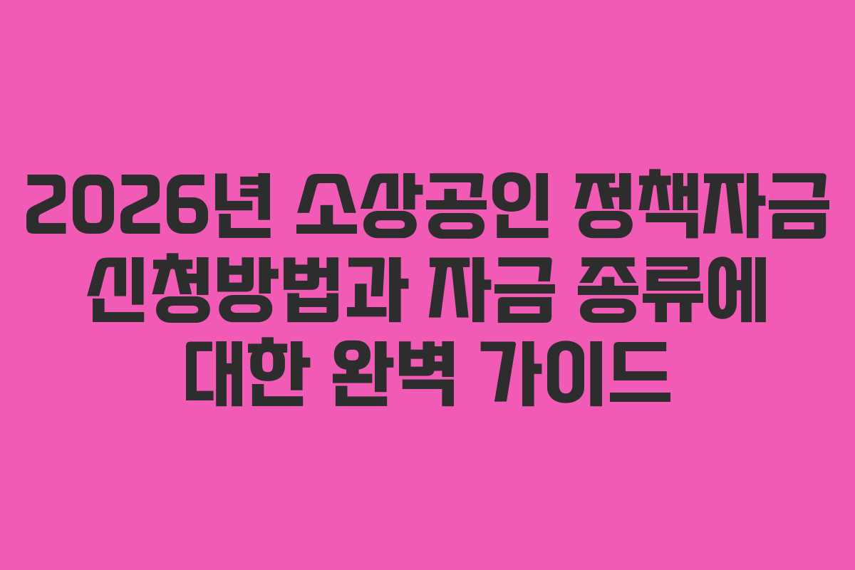 2026년-소상공인-정책자금-신청방법과-자금-종류에-대한-완벽-가이드
