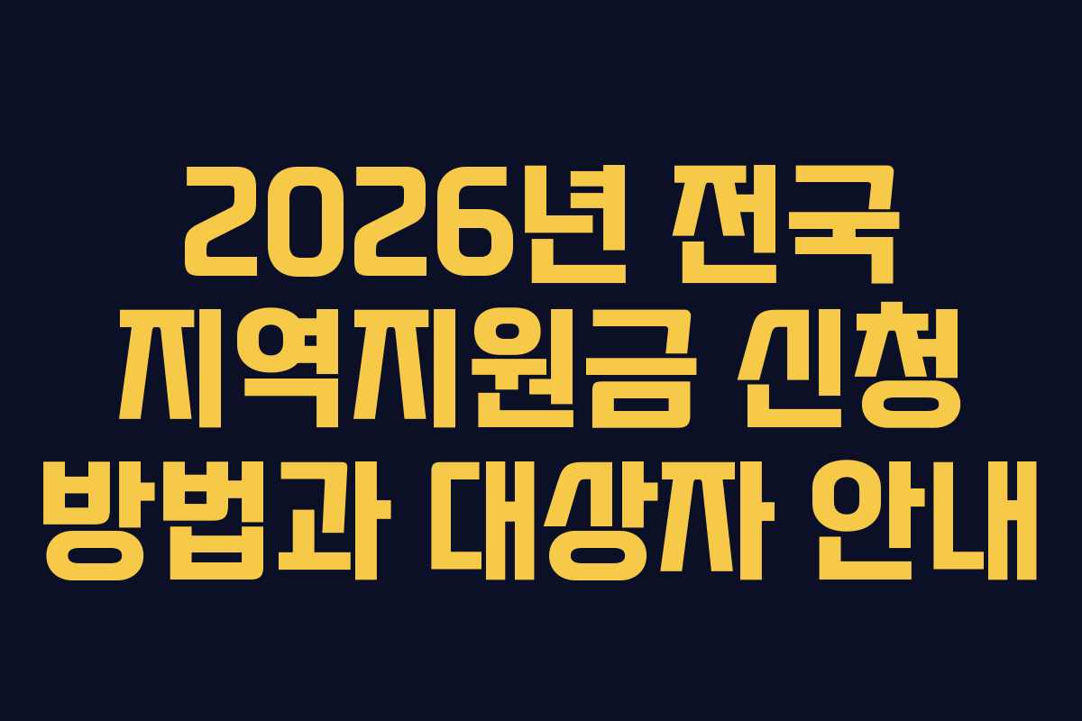 2026년 전국 지역지원금 신청 방법과 대상자 안내