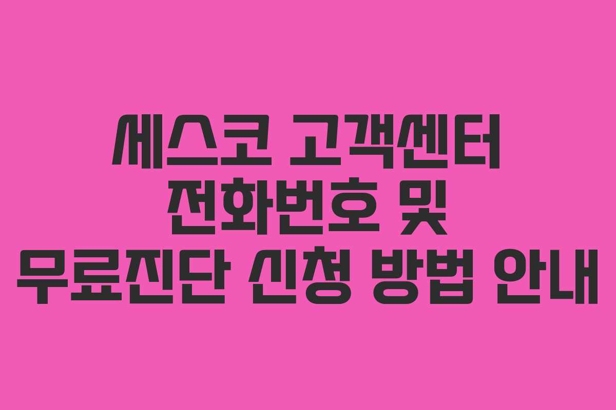 세스코 고객센터 전화번호 및 무료진단 신청 방법 안내