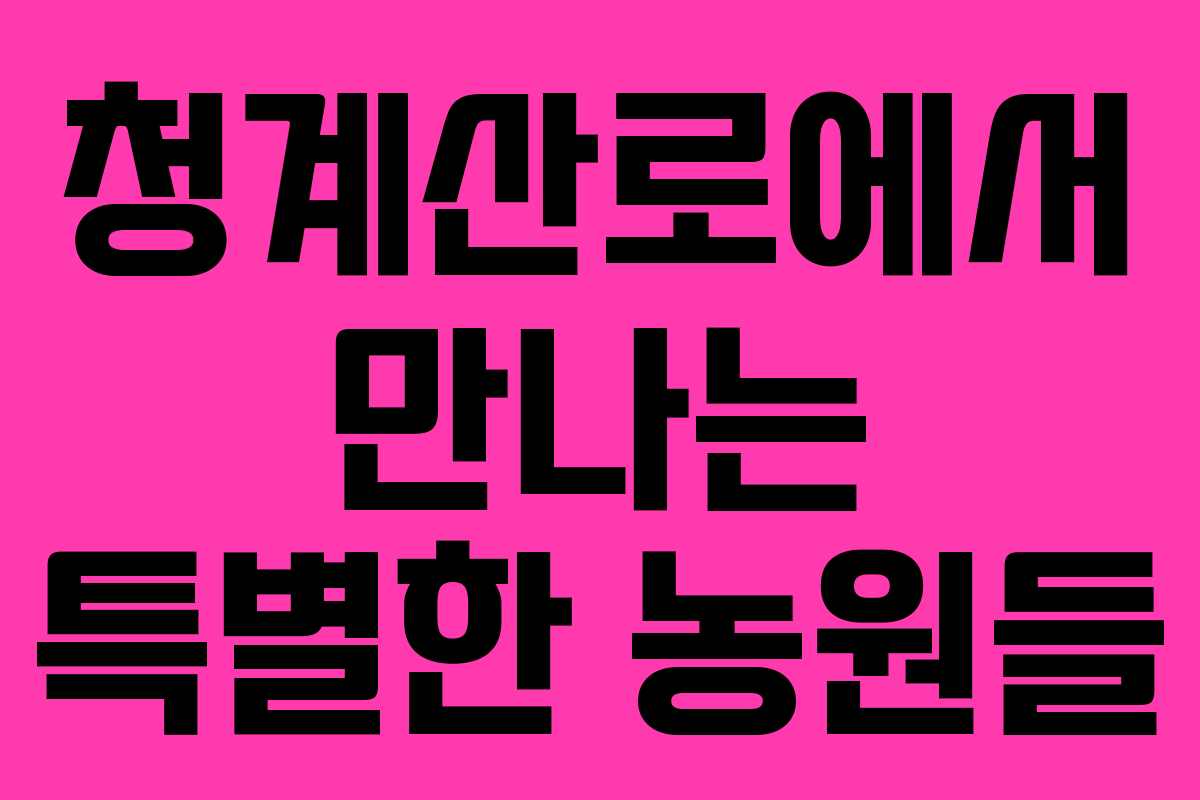청계산로에서 만나는 특별한 농원들