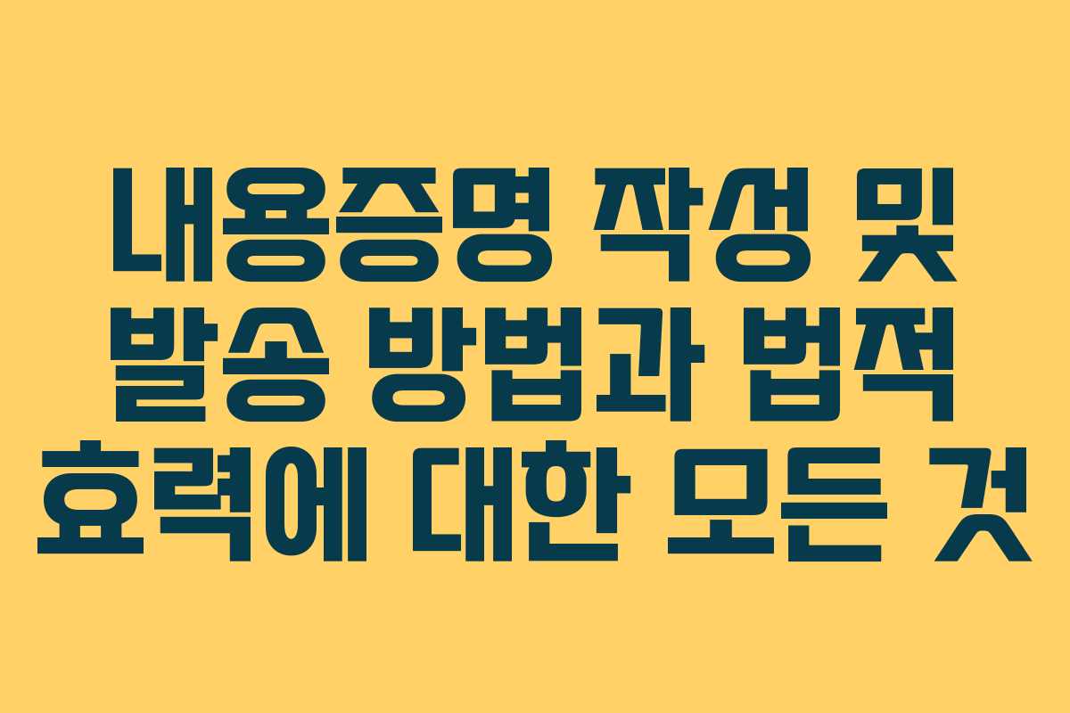 내용증명 작성 및 발송 방법과 법적 효력에 대한 모든 것