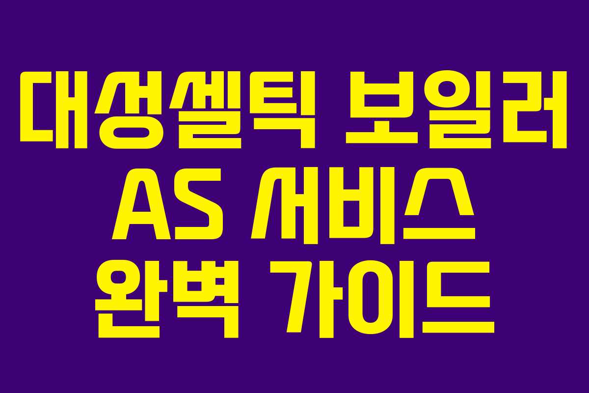 대성셀틱 보일러 AS 서비스 완벽 가이드