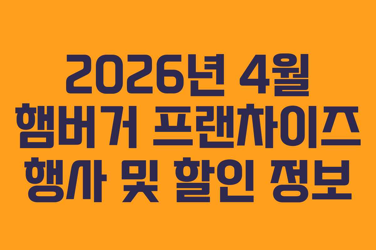 2026년-4월-햄버거-프랜차이즈-행사-및-할인-정보