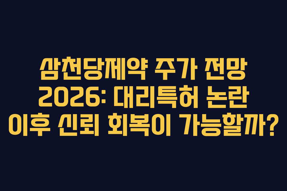 삼천당제약 주가 전망 2026: 대리특허 논란 이후 신뢰 회복이 가능할까?