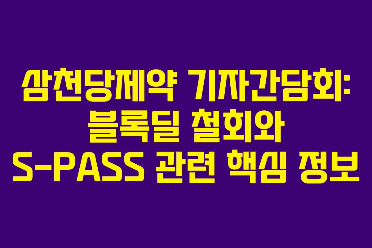 삼천당제약 기자간담회: 블록딜 철회와 S-PASS 관련 핵심 정보