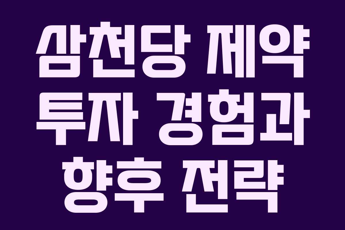 삼천당 제약 투자 경험과 향후 전략