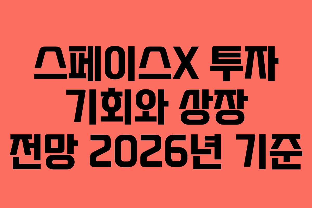 스페이스X 투자 기회와 상장 전망 2026년 기준