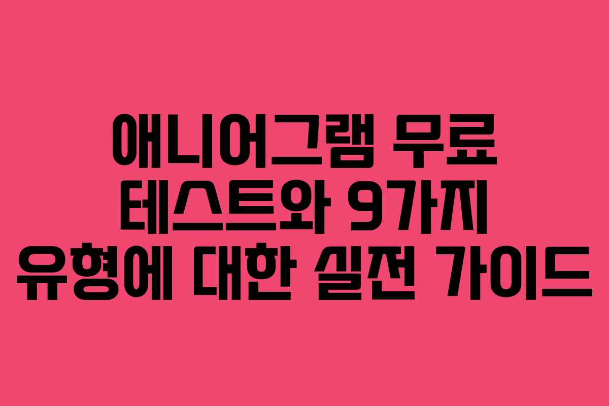 애니어그램 무료 테스트와 9가지 유형에 대한 실전 가이드