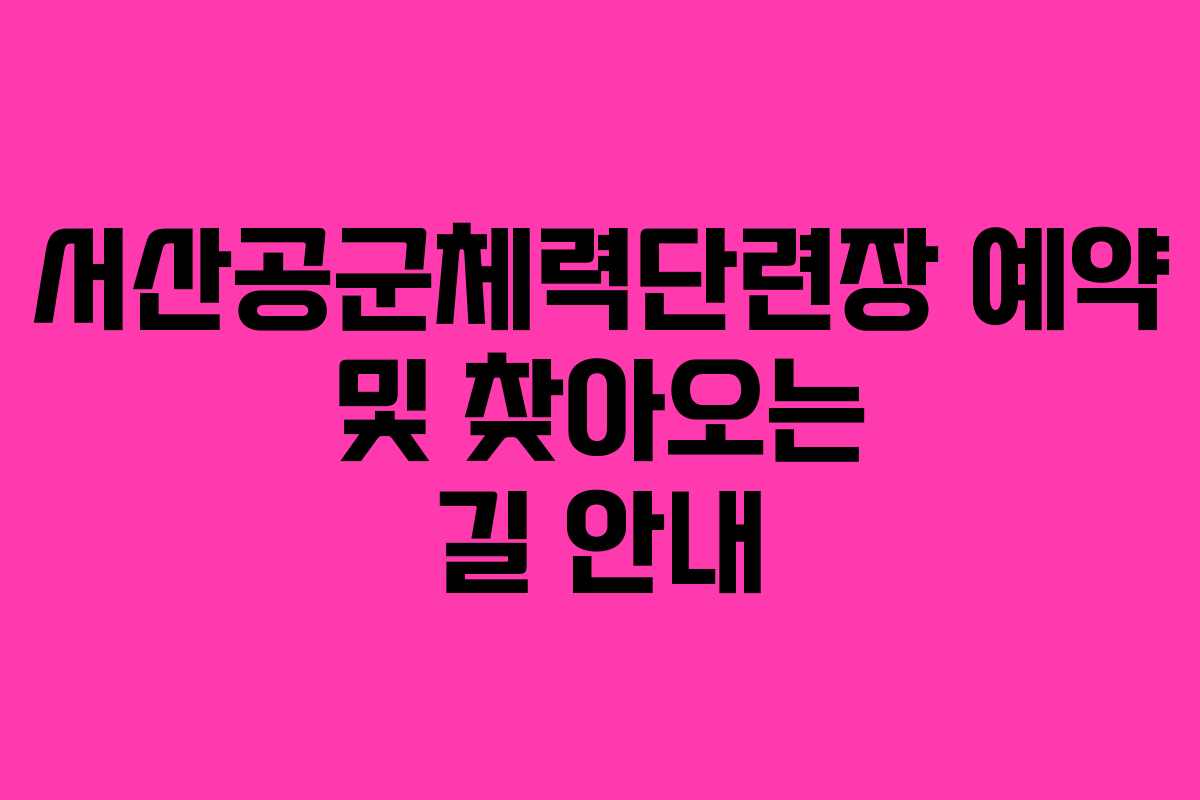 서산공군체력단련장 예약 및 찾아오는 길 안내