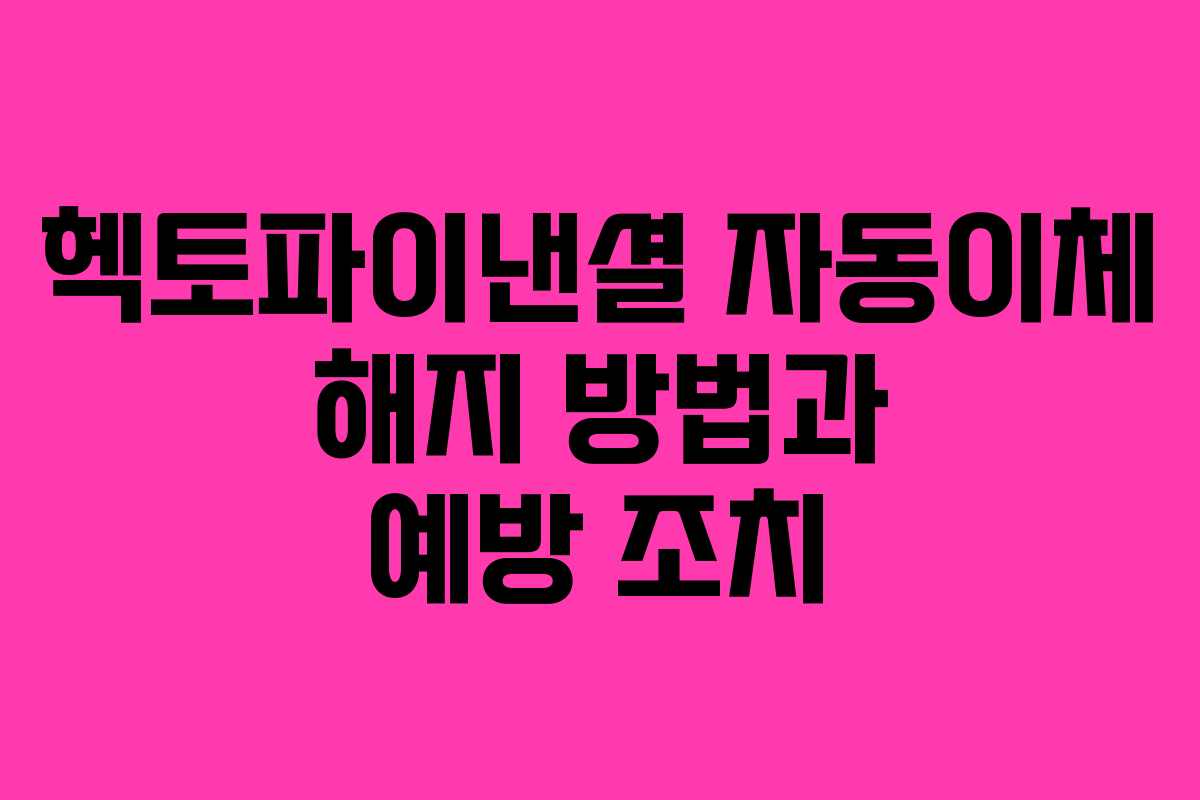 헥토파이낸셜 자동이체 해지 방법과 예방 조치