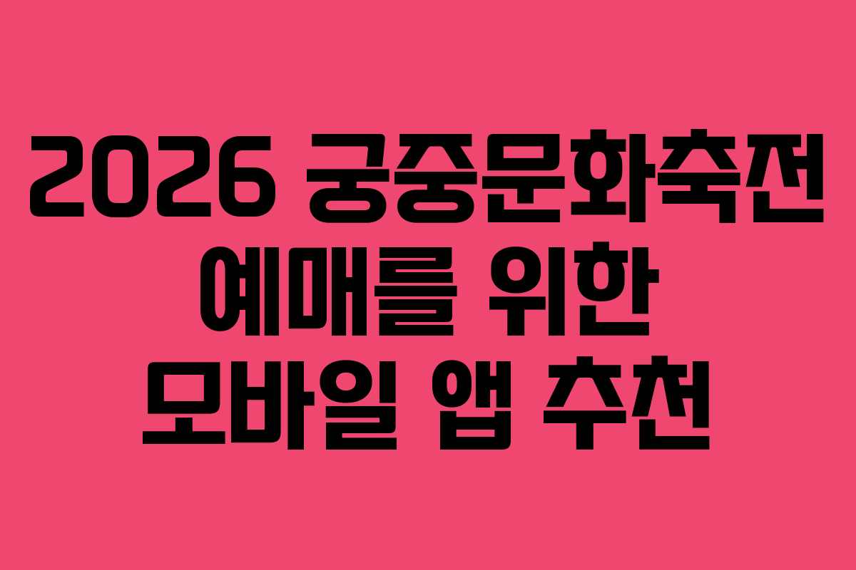 2026 궁중문화축전 예매를 위한 모바일 앱 추천