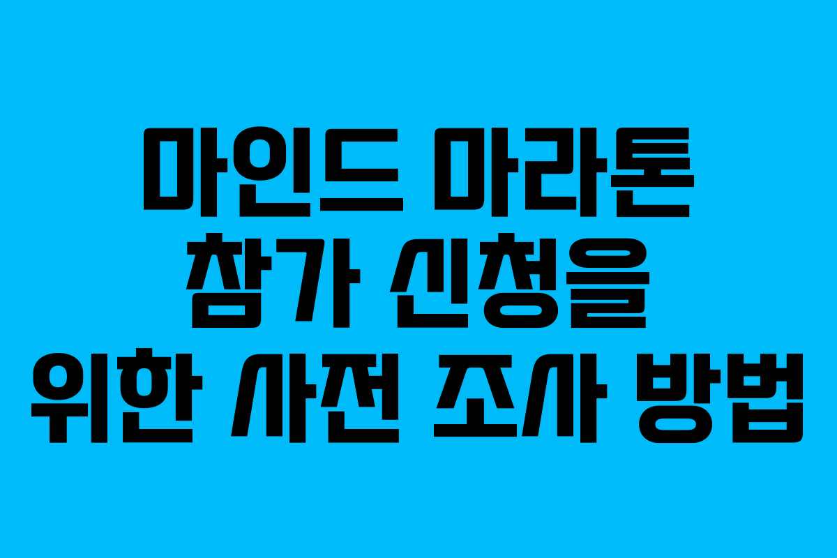 마인드 마라톤 참가 신청을 위한 사전 조사 방법