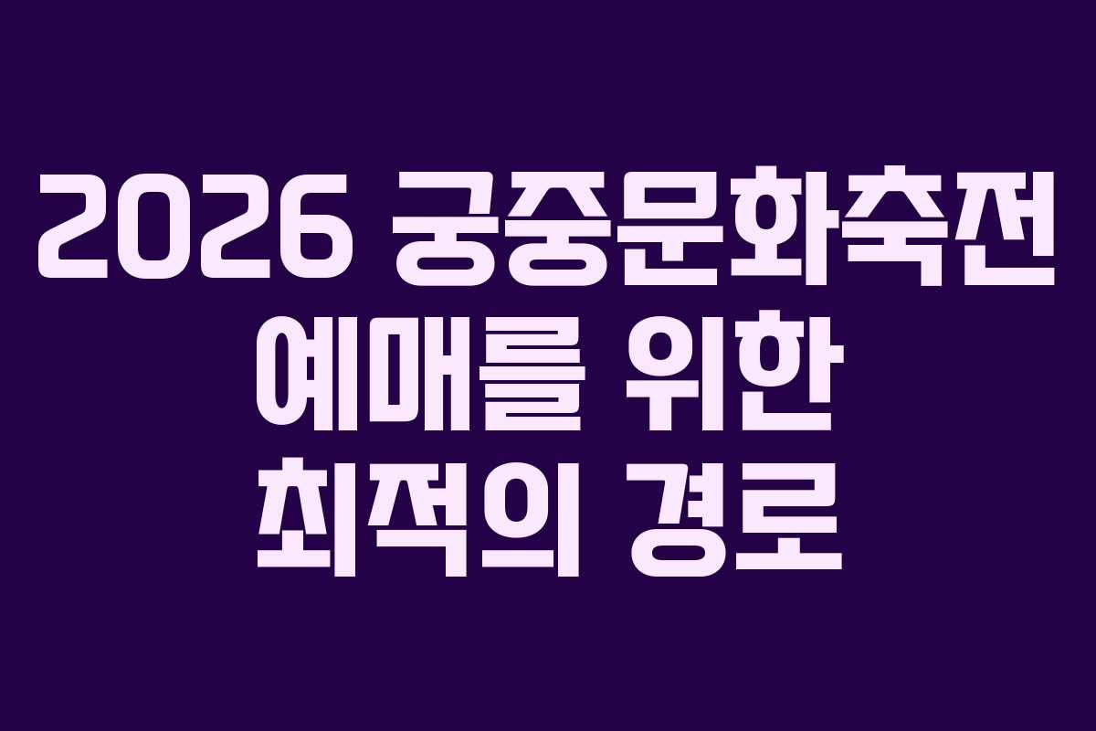 2026 궁중문화축전 예매를 위한 최적의 경로
