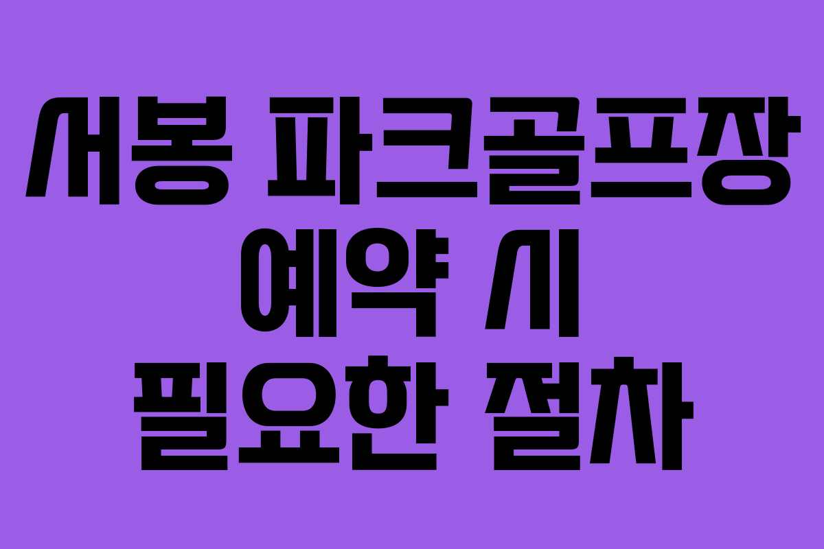 서봉 파크골프장 예약 시 필요한 절차