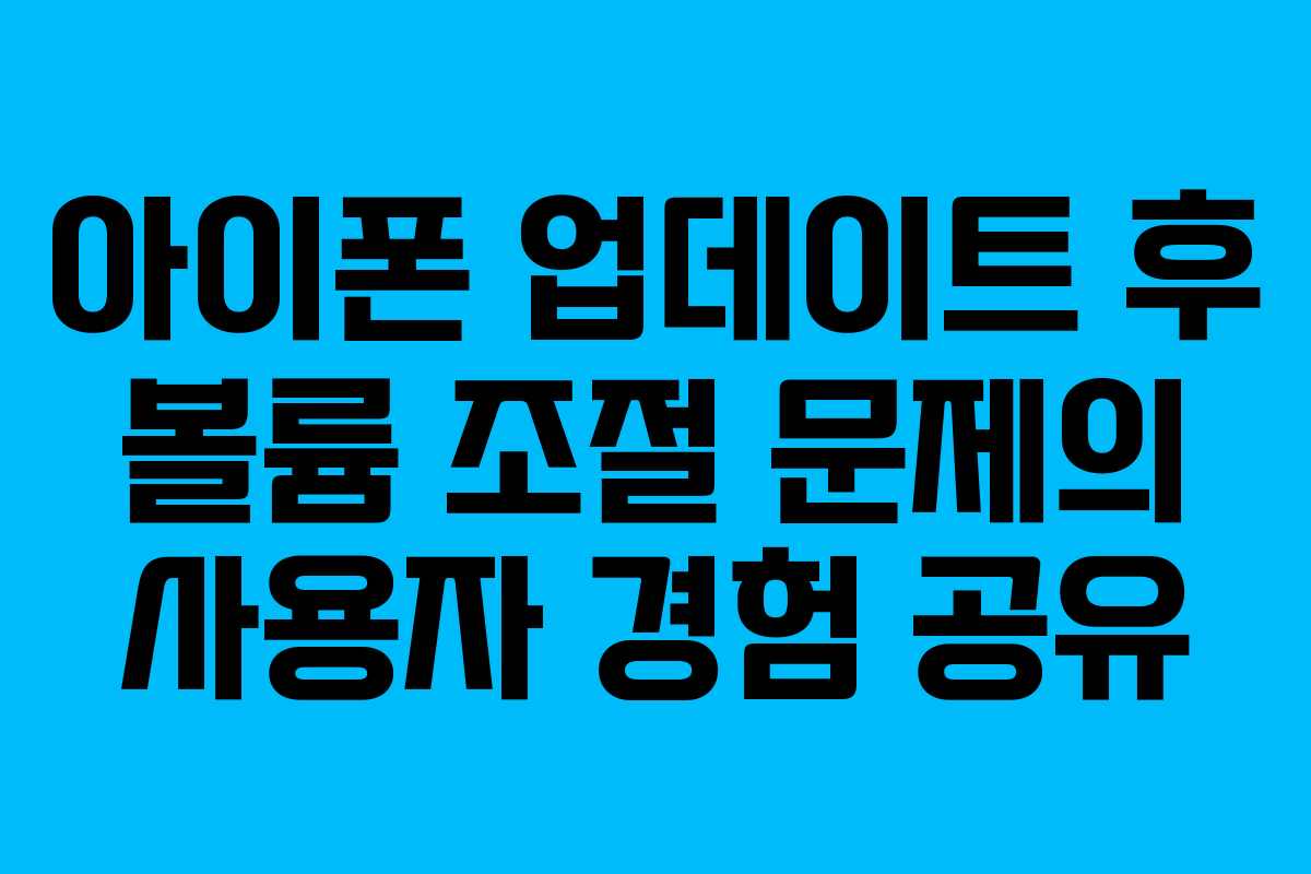아이폰 업데이트 후 볼륨 조절 문제의 사용자 경험 공유
