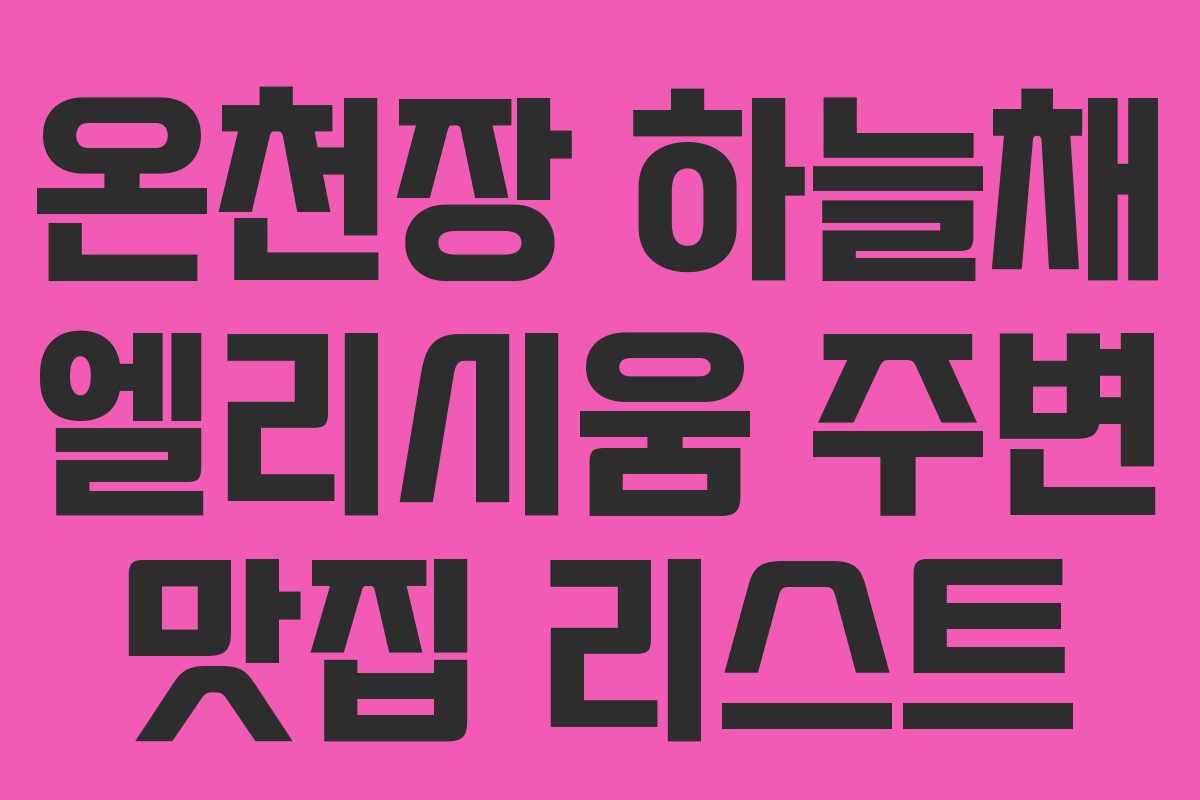 온천장 하늘채 엘리시움 주변 맛집 리스트