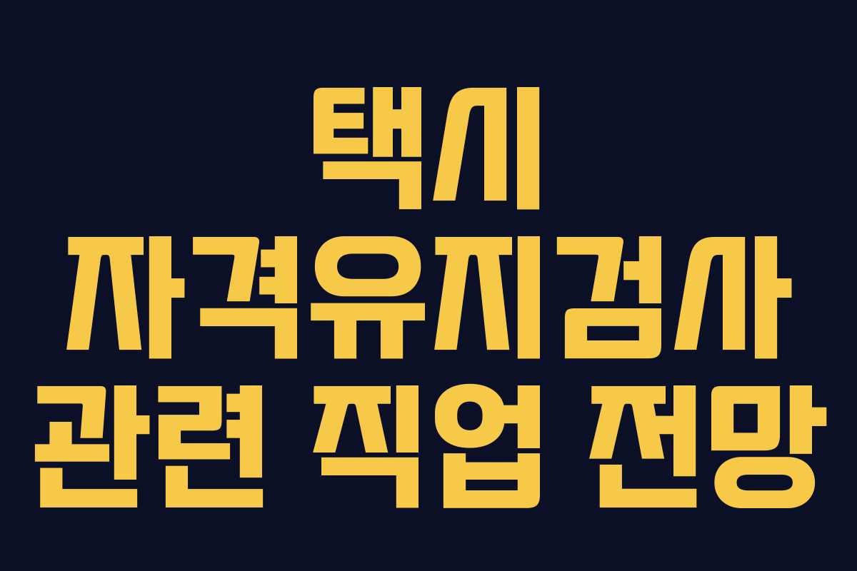 택시 자격유지검사 관련 직업 전망