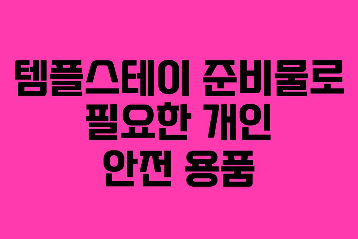 템플스테이 준비물로 필요한 개인 안전 용품