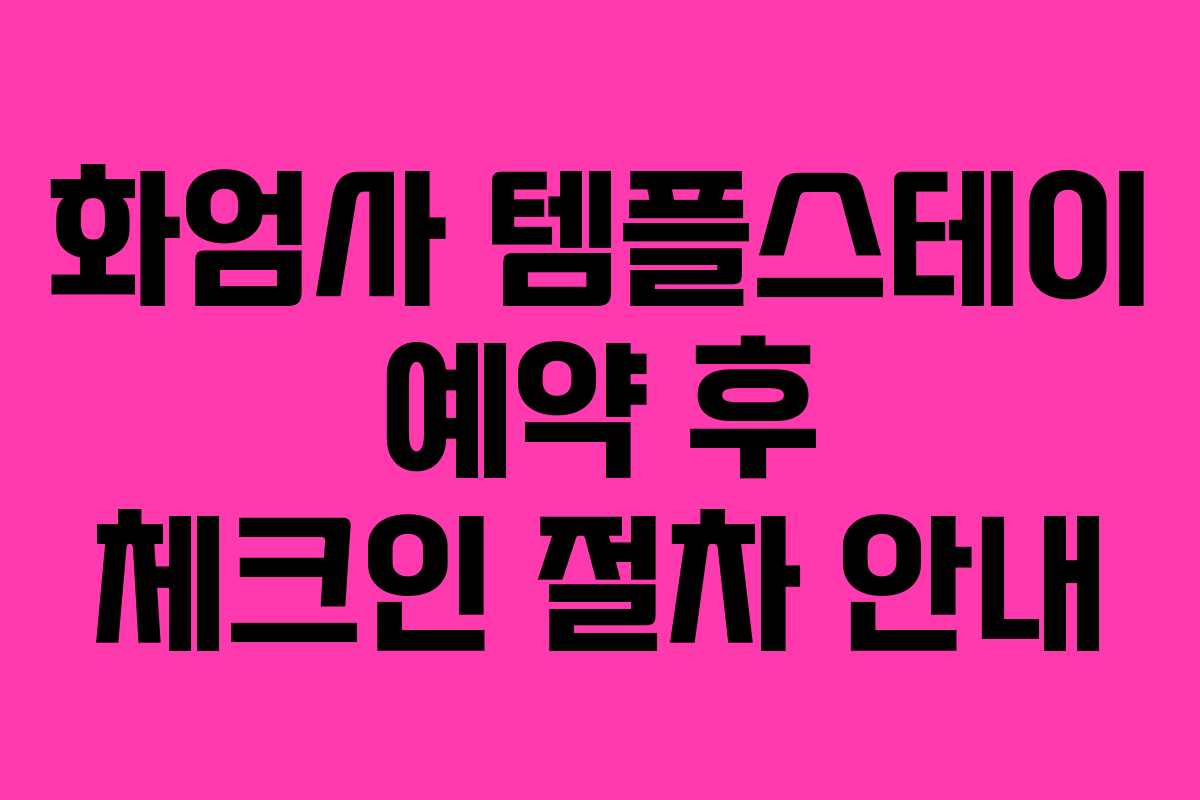 화엄사 템플스테이 예약 후 체크인 절차 안내